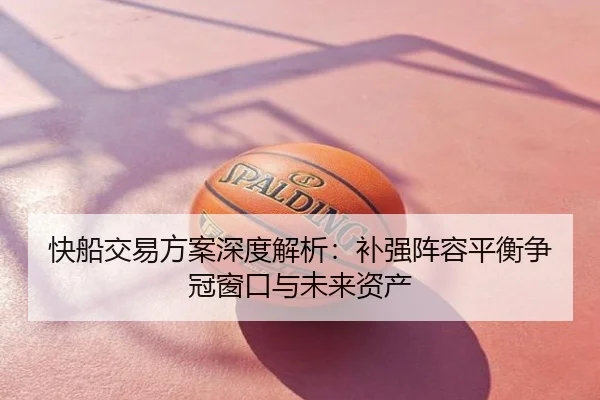 快船交易方案深度解析：补强阵容平衡争冠窗口与未来资产