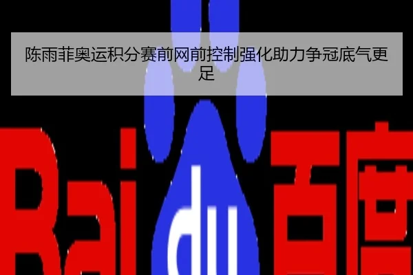 陈雨菲奥运积分赛前网前控制强化助力争冠底气更足