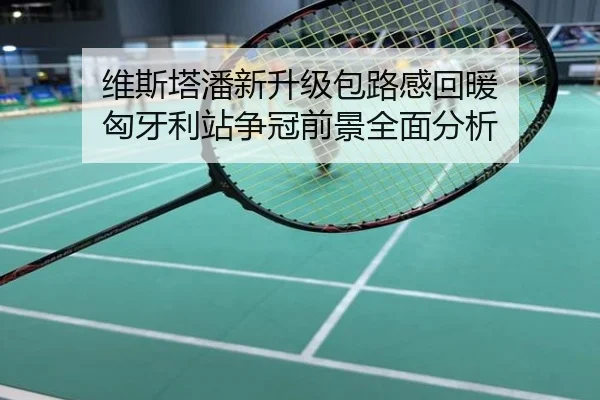 维斯塔潘新升级包路感回暖 匈牙利站争冠前景全面分析
