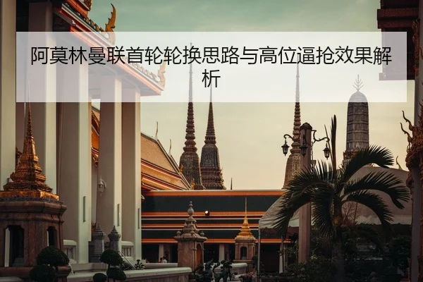 阿莫林曼联首轮轮换思路与高位逼抢效果解析
