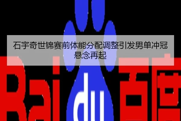 石宇奇世锦赛前体能分配调整引发男单冲冠悬念再起